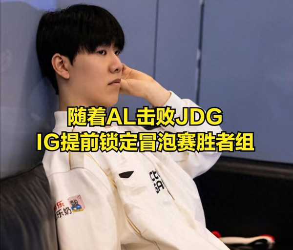 iG冒泡赛处境不妙!粉丝希望TES惨败