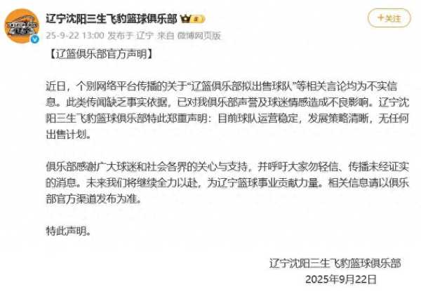 辽篮俱乐部辟谣出售球队