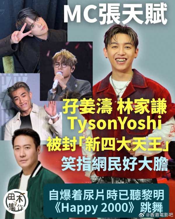香港网民选出新四大天王 网友懵圈