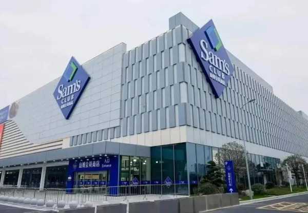 山姆260元会员费的本质是什么