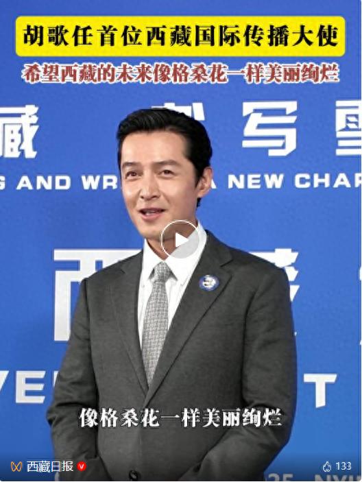 胡歌在西藏有新身份!担任“西藏国际传播大使”