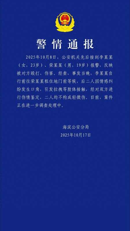 警方通报演员荣梓杉被曝出轨打人