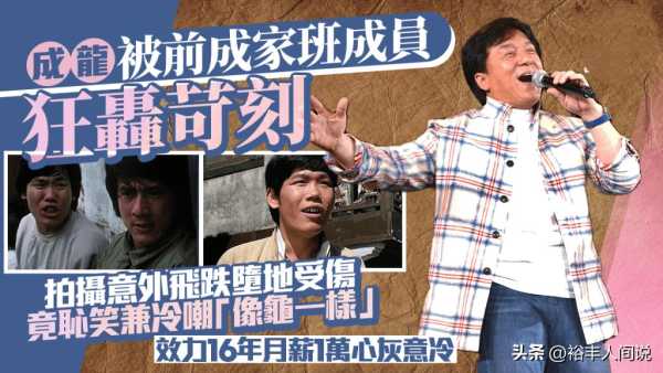 成龙再度被“裹挟”!火星曝其克扣工资