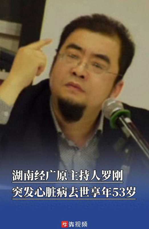 湖南知名主持人罗刚逝世!因突发心脏病
