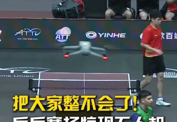 林诗栋比赛时无人机飞过整懵解说