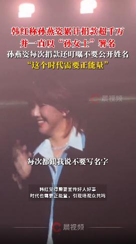 韩红称孙燕姿匿名捐款已超千万