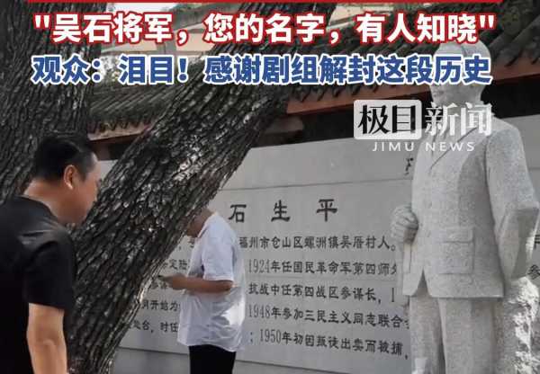 毛人凤饰演者张晞临为吴石像献花