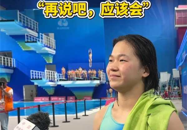 全红婵回应以后是否跳水