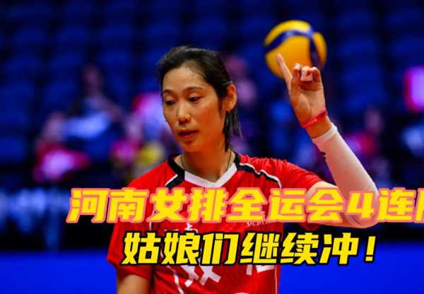 河南女排全运会4连胜!提前出线