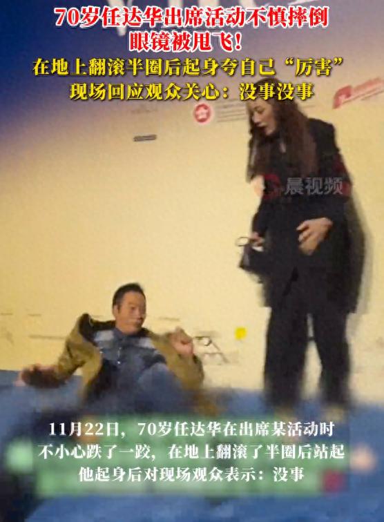 0岁任达华出席活动不慎摔倒"