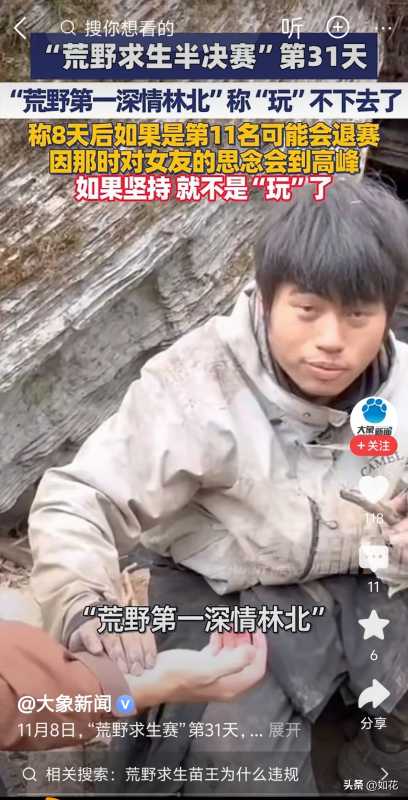 “荒野第一深情”林北称玩不下去了