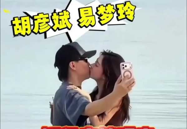 胡彦斌易梦玲恋情曝光!两人相差16岁
