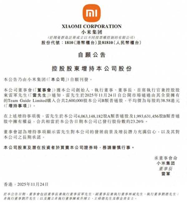 雷军斥资1亿港元增持小米