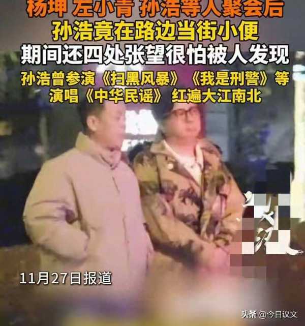 演员孙浩聚会后在路边当街解手