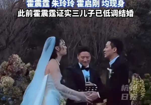 霍启仁在玉龙雪山办婚礼!霍震霆、朱玲玲、霍启刚现身现场