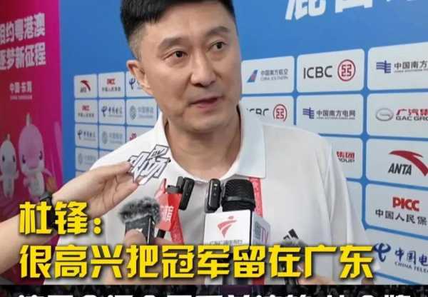 杜锋：很高兴把冠军留在广东