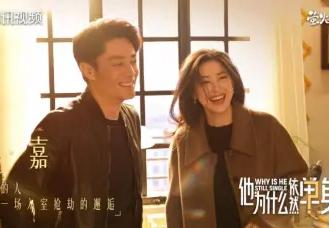 《他为什么依然单身》“适配型爱情”热播