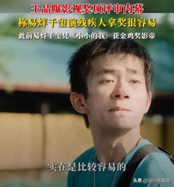 王晶称易烊千玺演残疾人拿奖比较容易