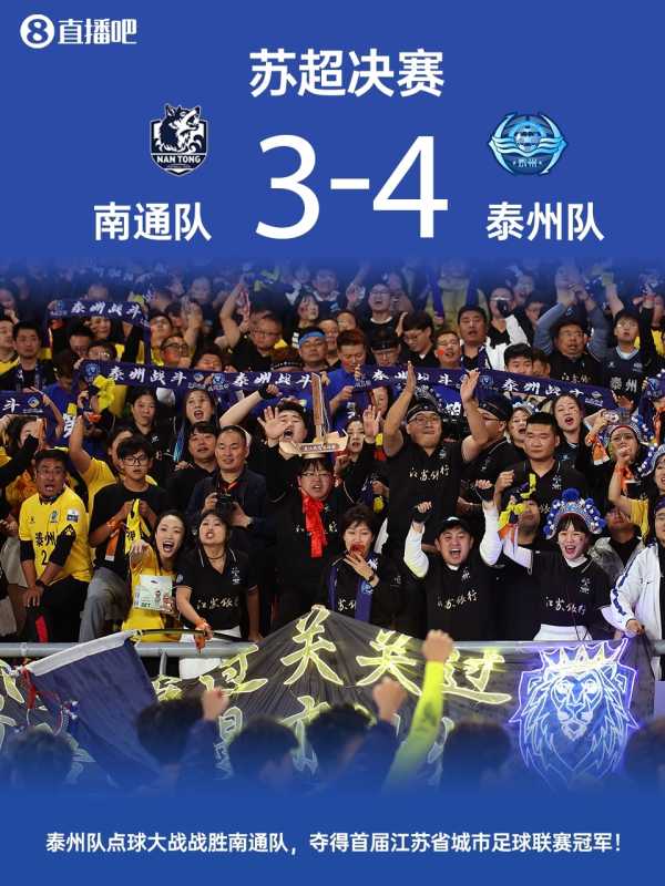 泰州点球大战4:3南通 夺首届苏超冠军
