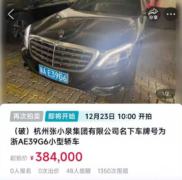 张小泉名下浙A迈巴赫38.4万起拍