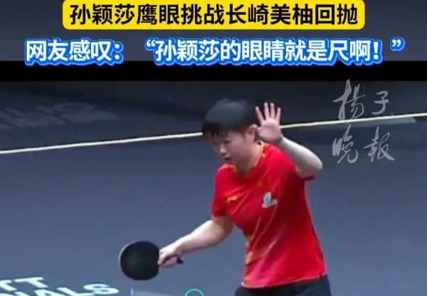 孙颖莎回应鹰眼挑战日本选手成功