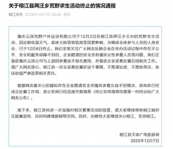 贵州榕江荒野求生女选手疑遭骚扰