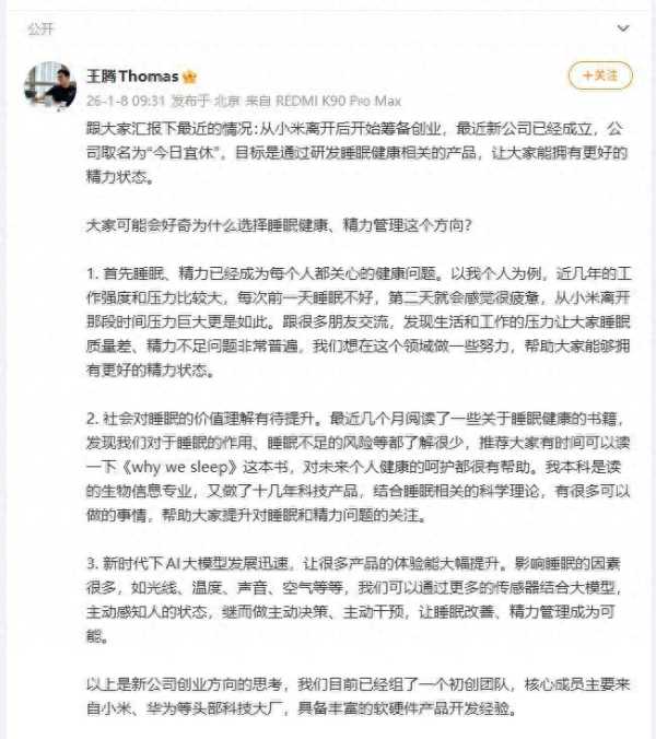 小米前高管王腾宣布创业成立新公司“今日宜休”