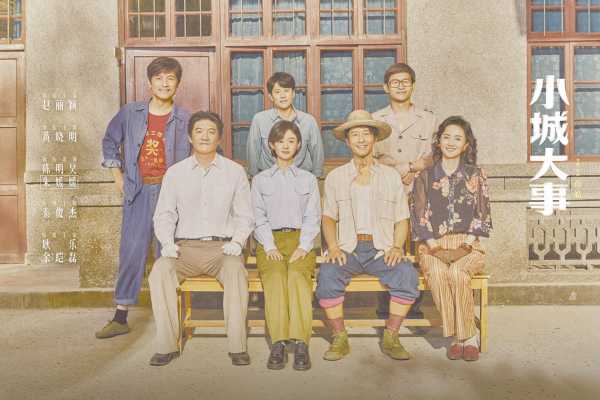 小城大事导演:让人物和故事有股劲儿