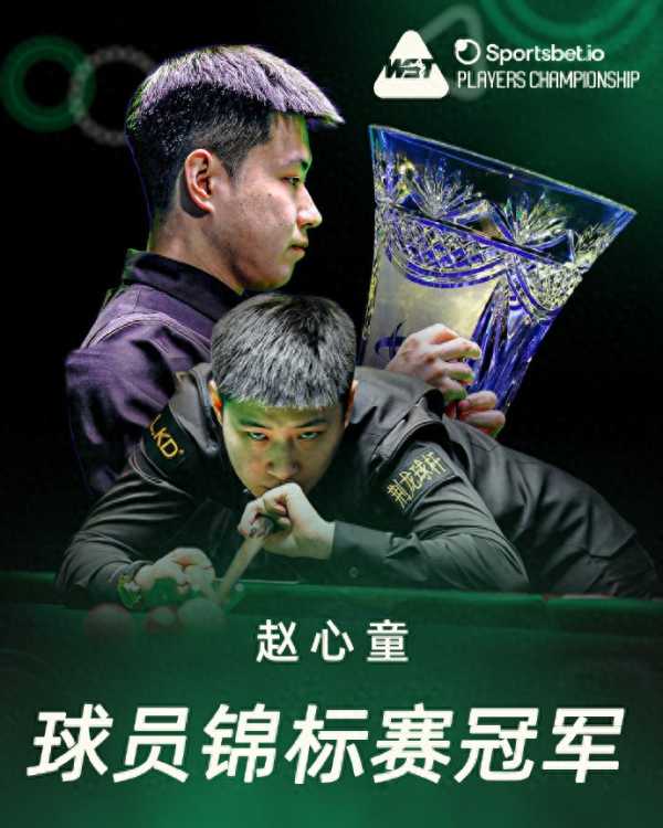 赵心童夺2026斯诺克球员锦标赛冠军