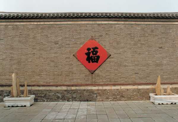 冯骥才：大门上的福字不宜倒贴