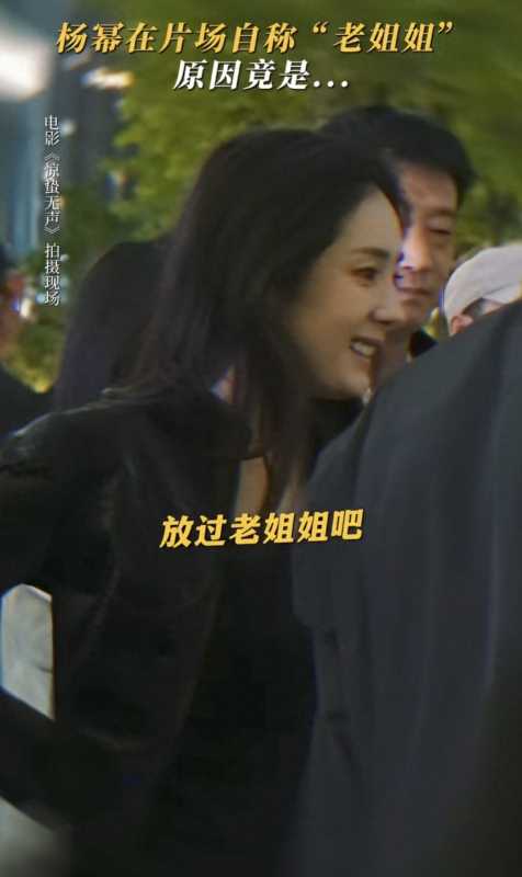 杨幂片场自称老姐姐!拍《惊蛰无声》也太拼了