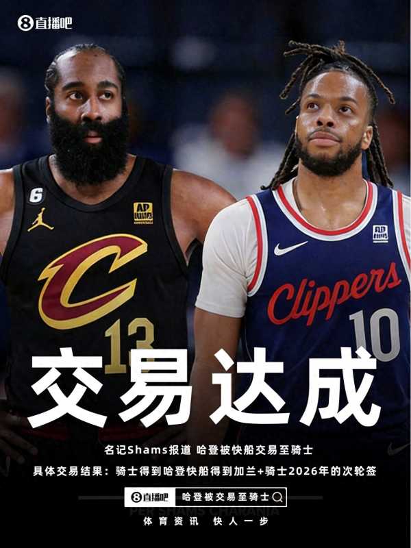 哈登被快船交易至骑士